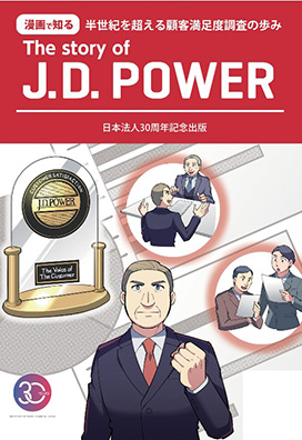 漫画で知るThe Story of J.D. POWER～半世紀を超える顧客満足度調査の歩み～
